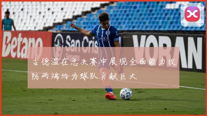 古德温在总决赛中展现全面能力攻防两端均为球队贡献巨大