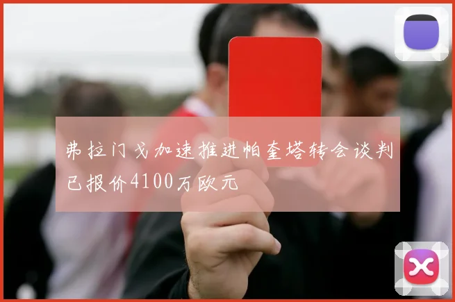 弗拉门戈加速推进帕奎塔转会谈判已报价4100万欧元