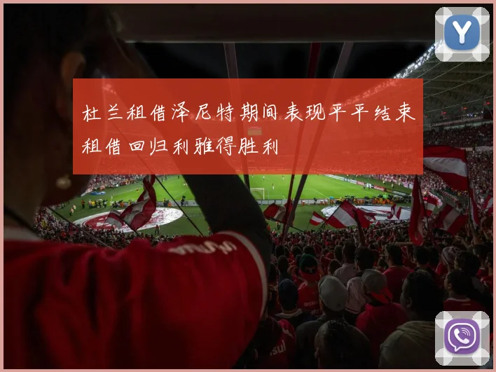 杜兰租借泽尼特期间表现平平结束租借回归利雅得胜利