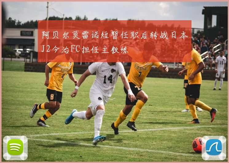 阿贝尔莫雷诺短暂任职后转战日本J2今治FC担任主教练