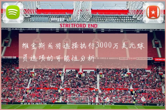 维金斯或将选择执行3000万美元球员选项的可能性分析