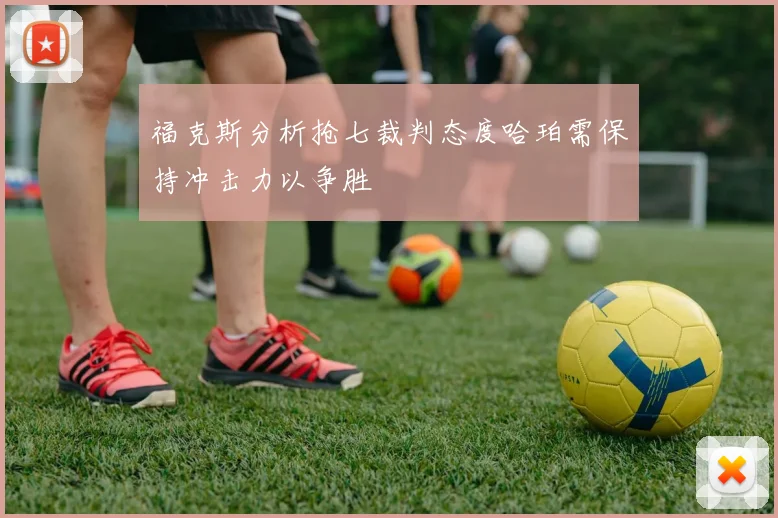 福克斯分析抢七裁判态度哈珀需保持冲击力以争胜