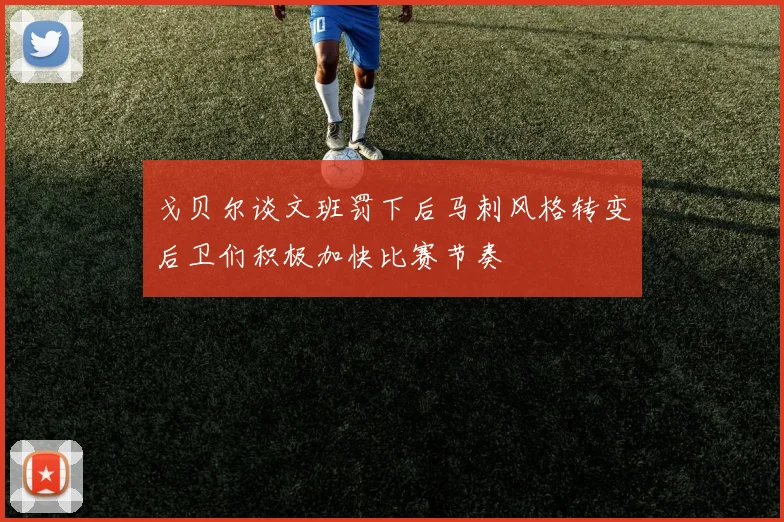 戈贝尔谈文班罚下后马刺风格转变后卫们积极加快比赛节奏