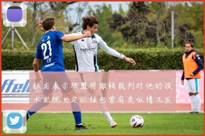 狄龙表示联盟将撤销裁判对他的技术犯规决定以往也曾有类似情况发生