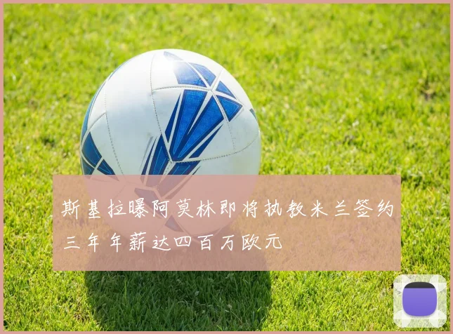 斯基拉曝阿莫林即将执教米兰签约三年年薪达四百万欧元